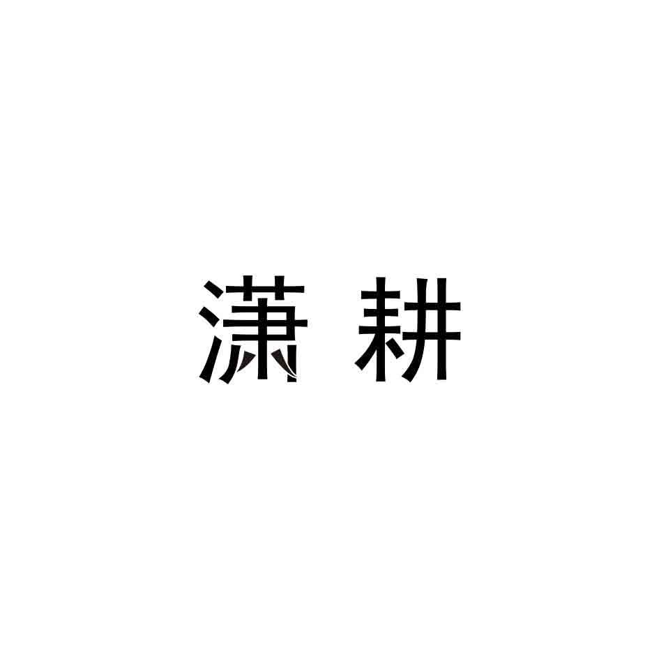 潇耕