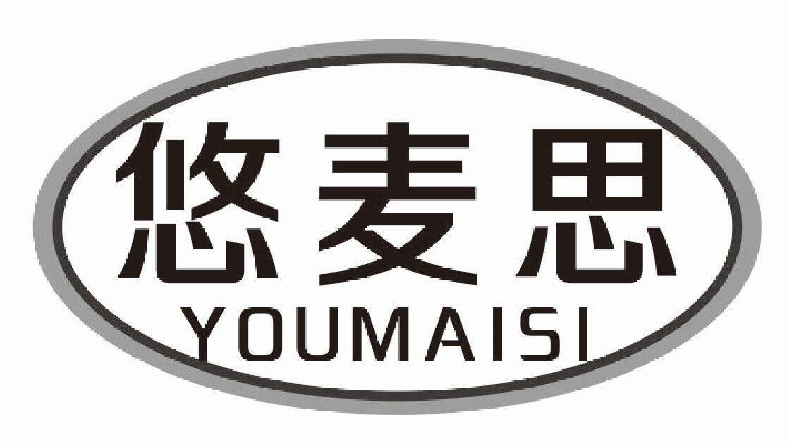 悠麦思
