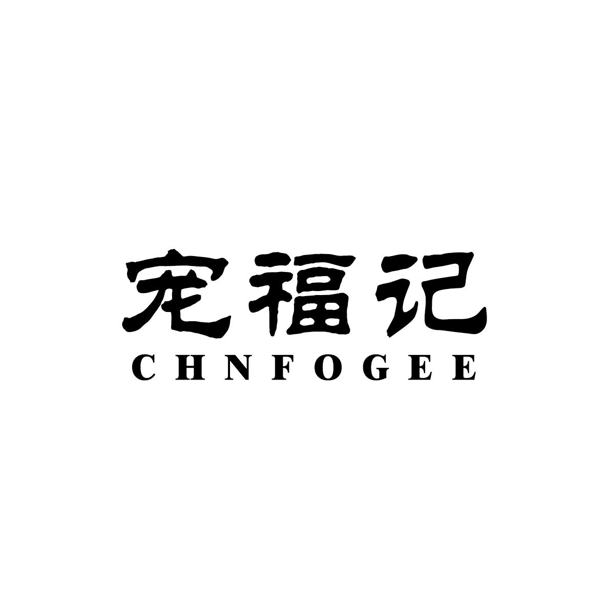 宠福记