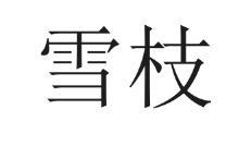 雪枝