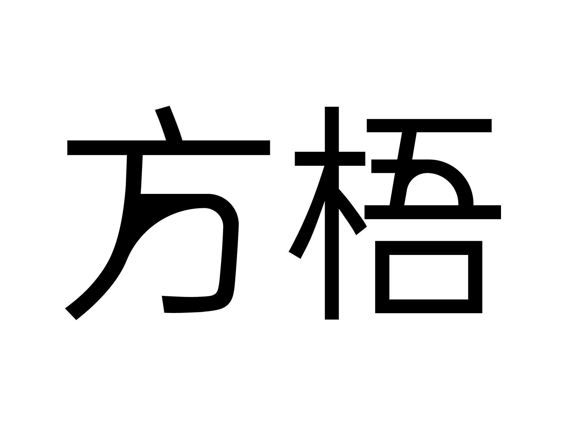 方梧