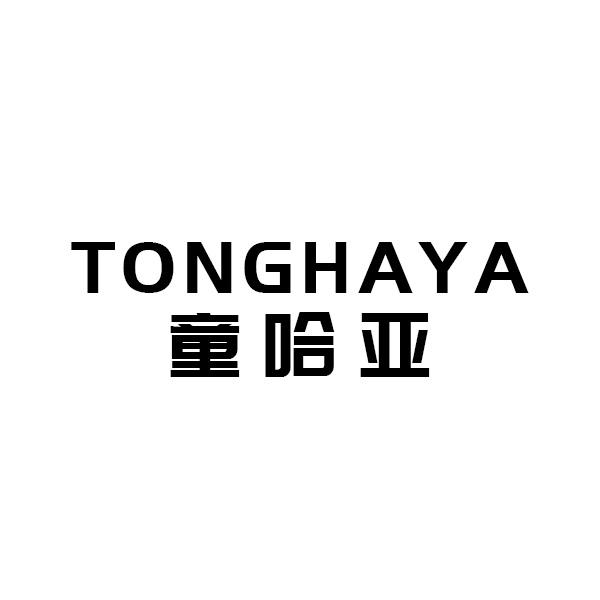 童哈亚
