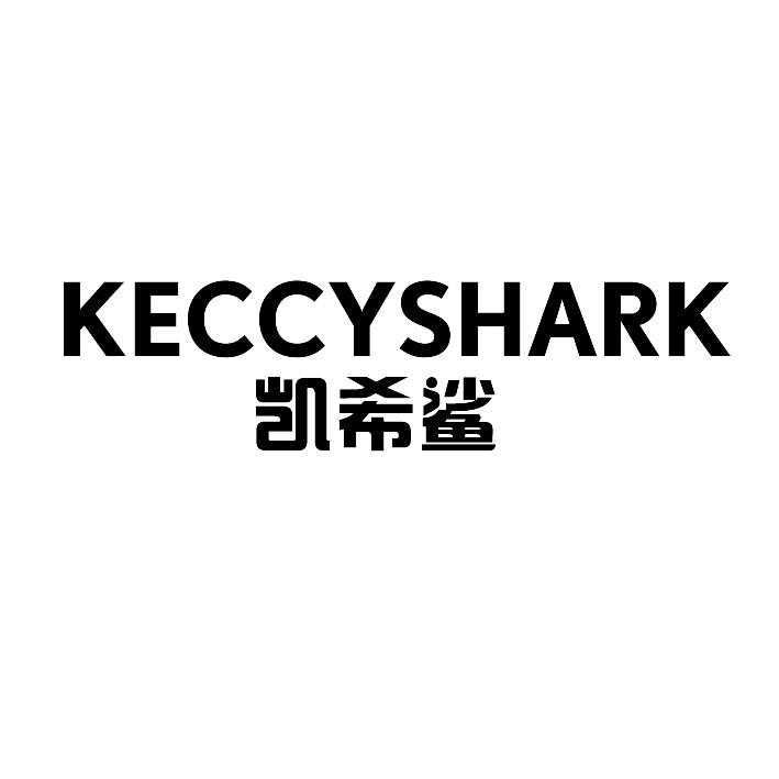 凯希鲨 KECCYSHARK