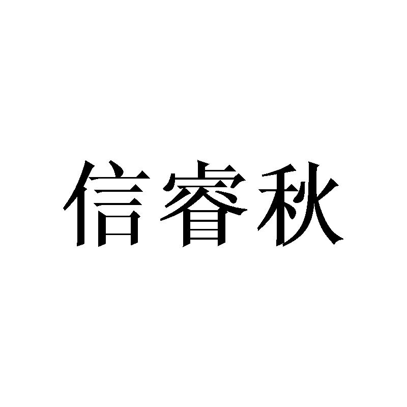 信睿秋