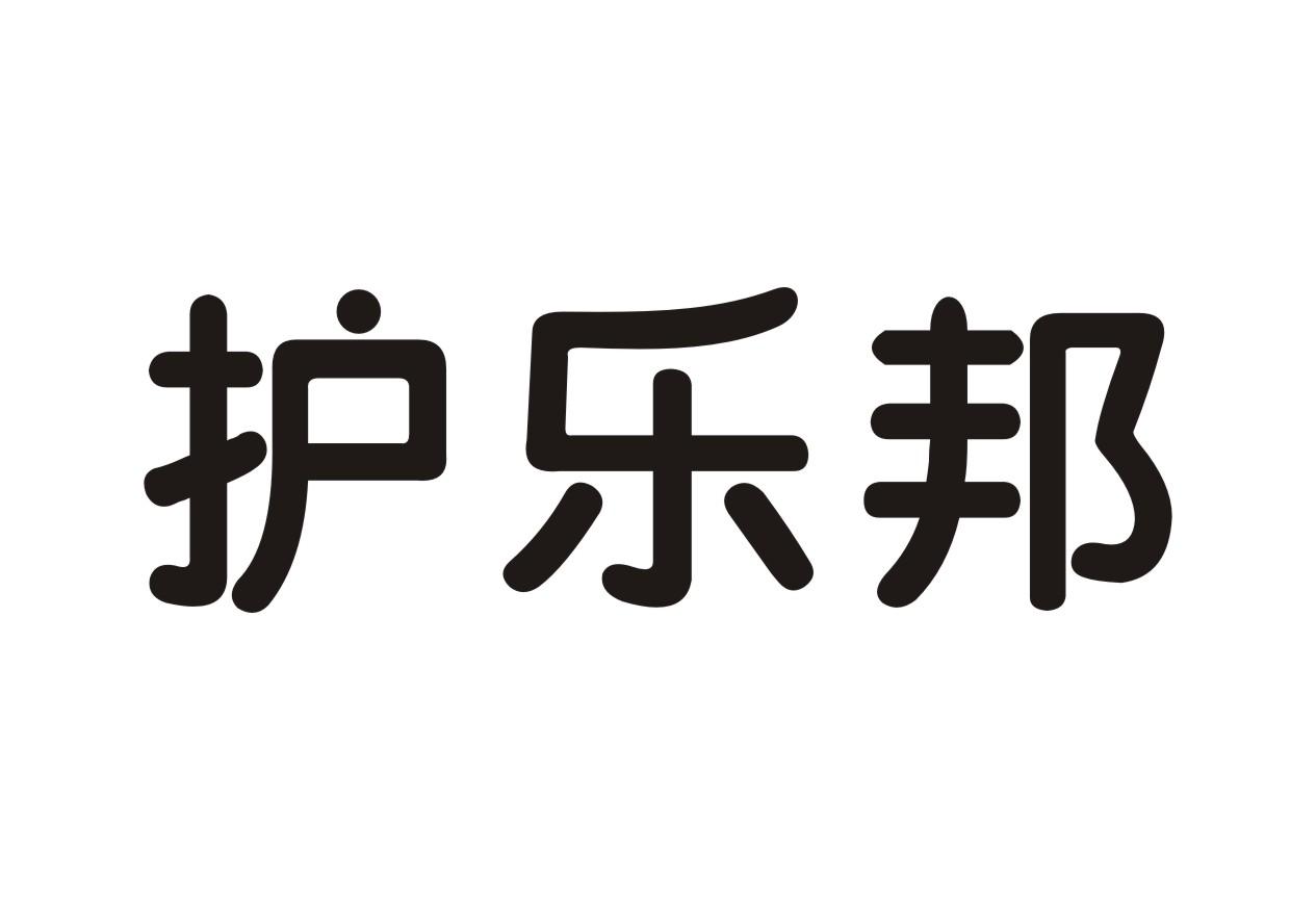 护乐邦