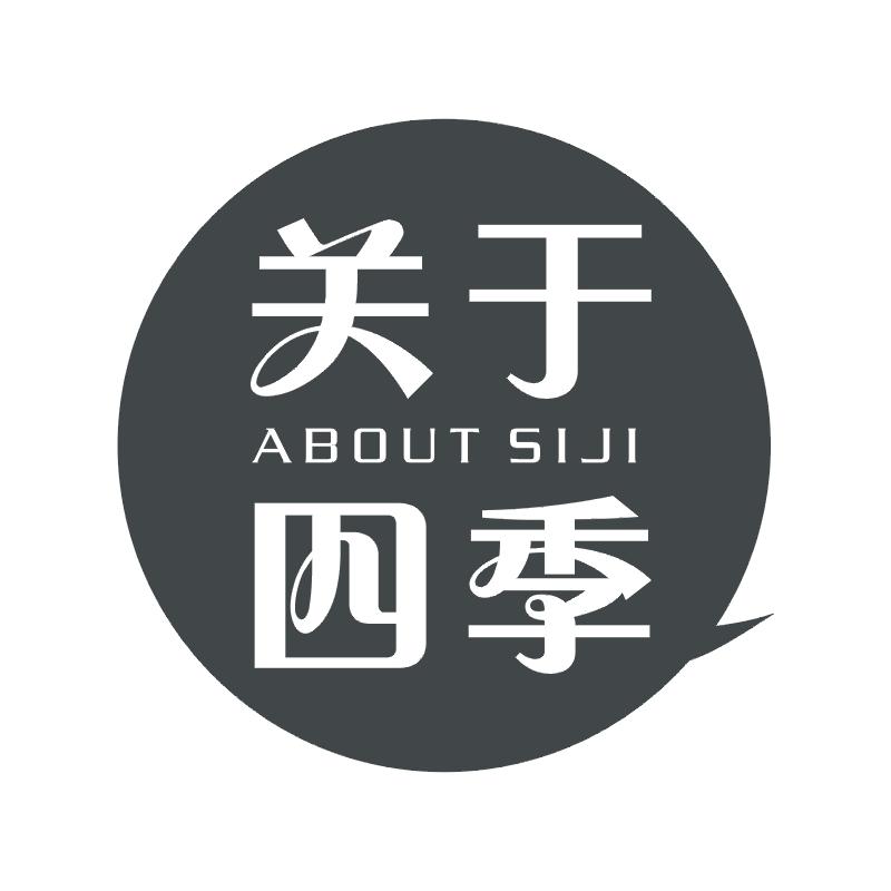 关于四季