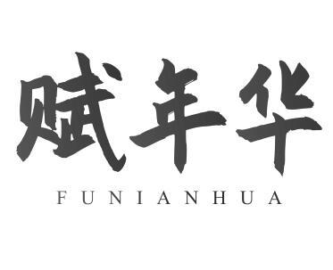 赋年华FUNIANHUA