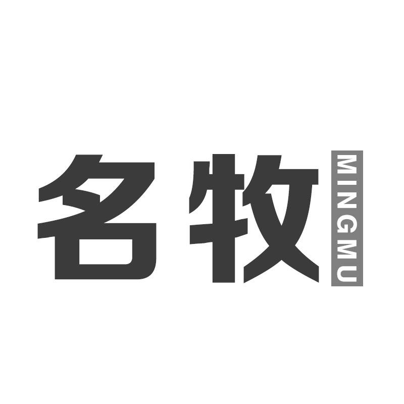 名牧