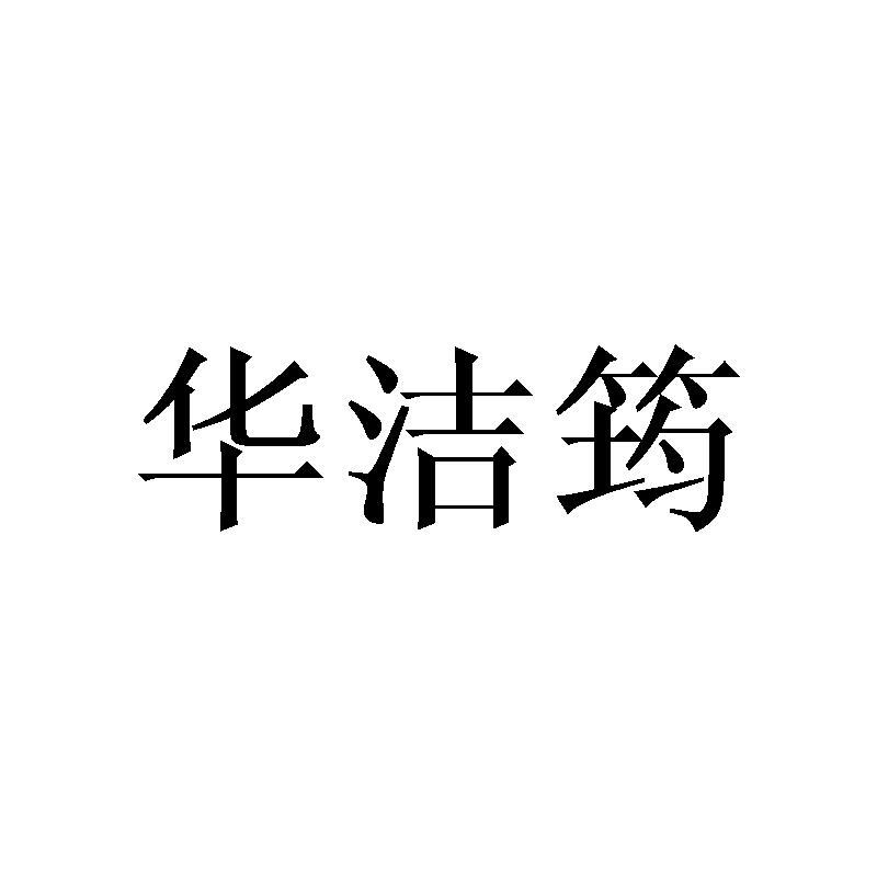 华洁筠