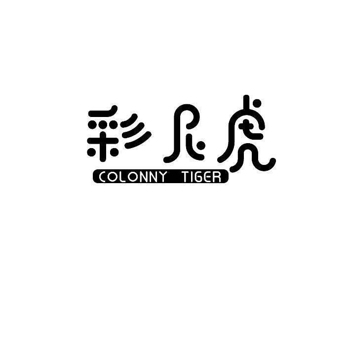 彩尼虎colonny tiger