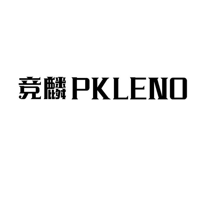 竞麟
pkleno