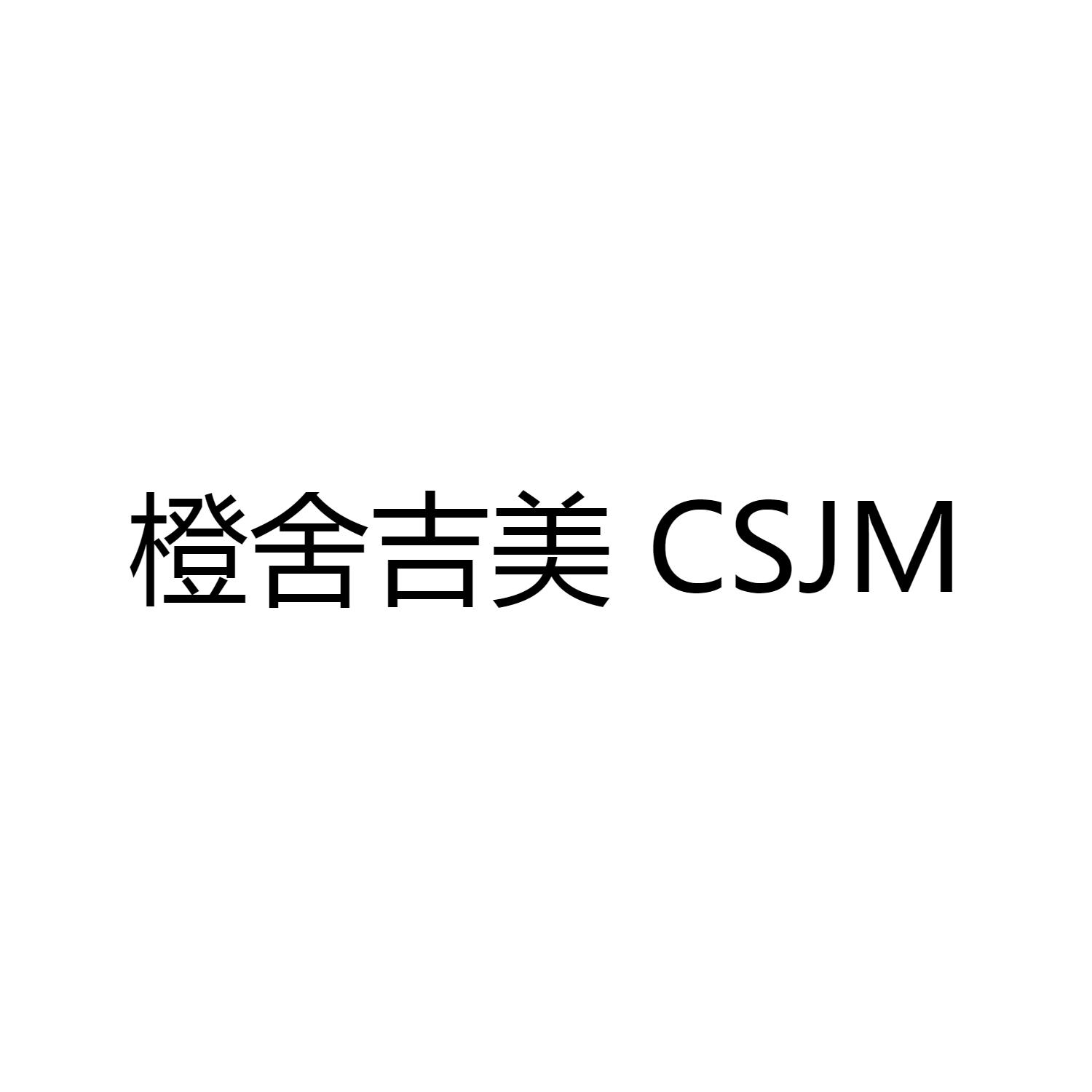 橙舍吉美 CSJM