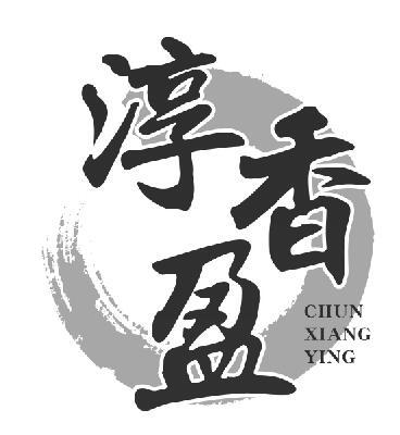 淳香盈