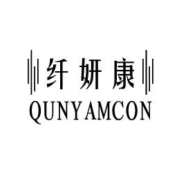 纤妍康 QUNYAMCON