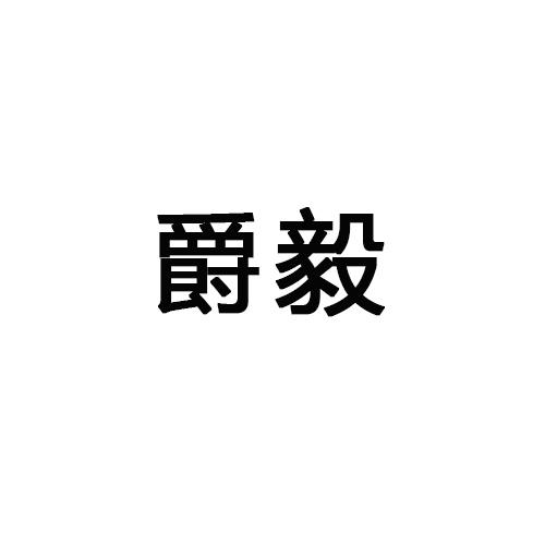 爵毅
