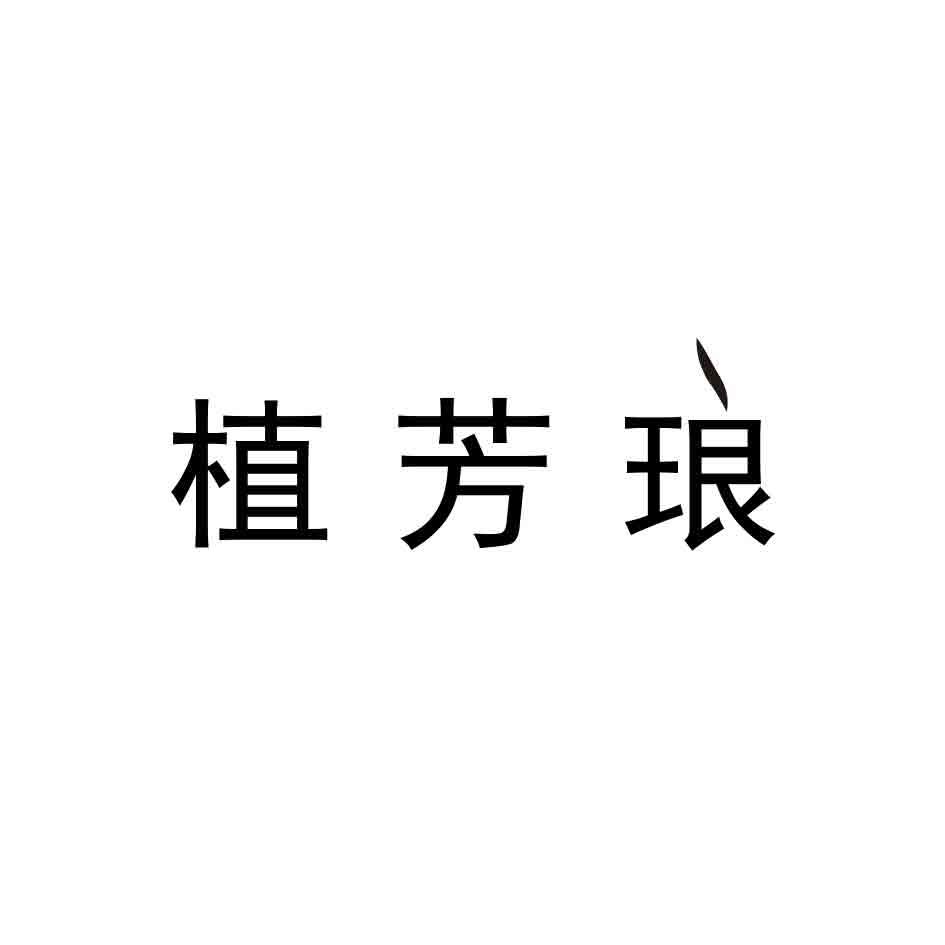 植芳琅