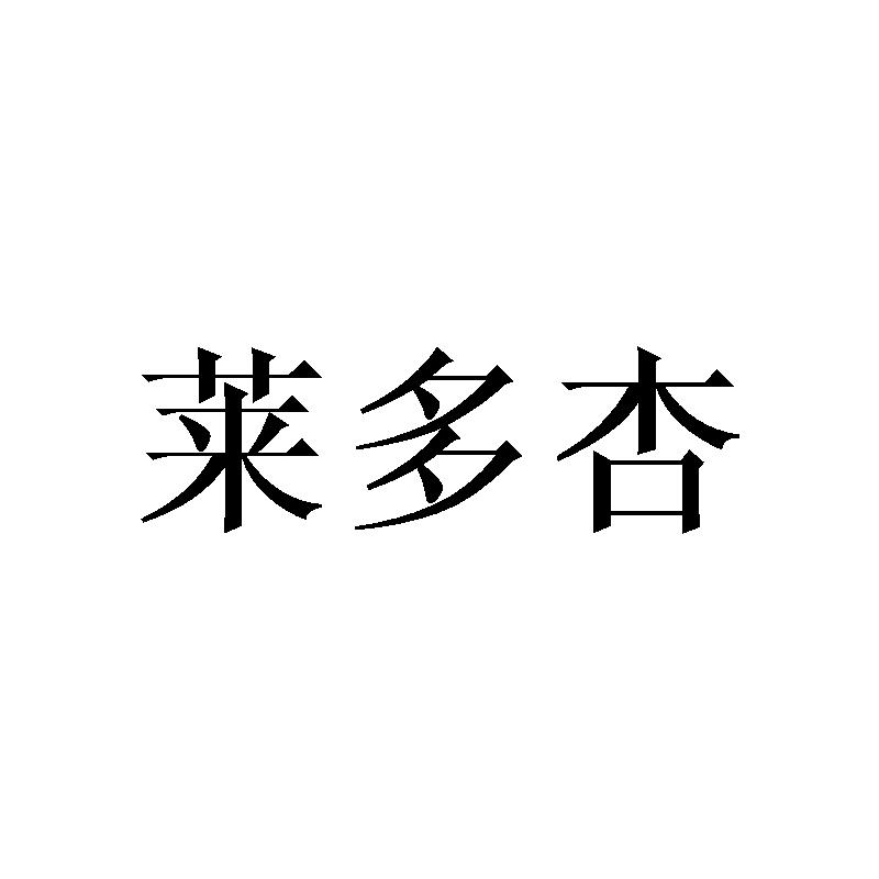 莱多杏