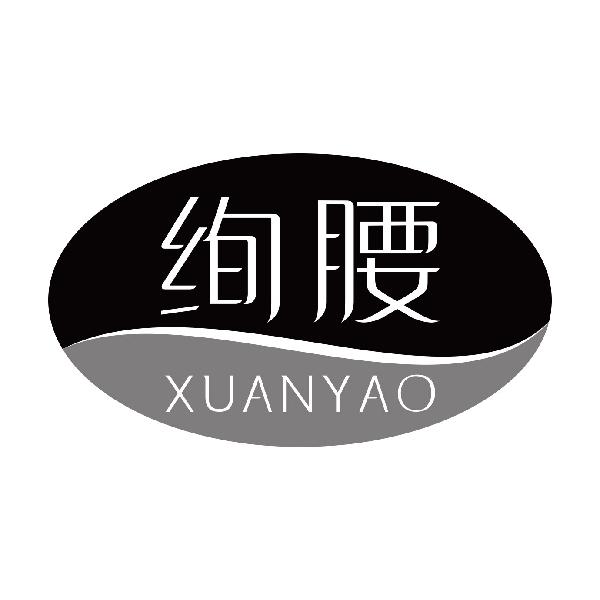 绚腰
xuanyao