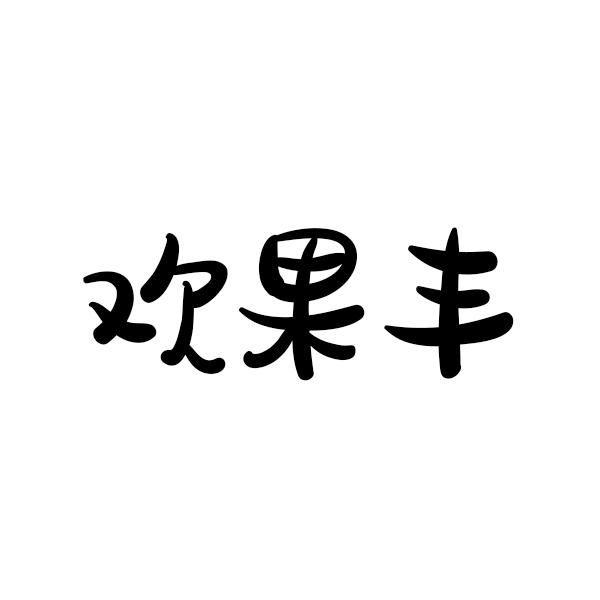 欢果丰