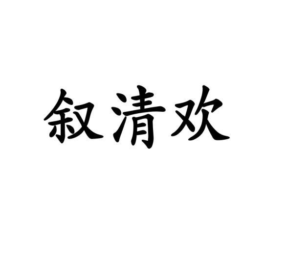 叙清欢