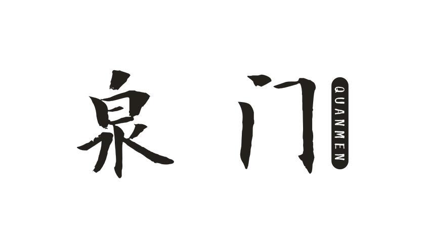 泉门