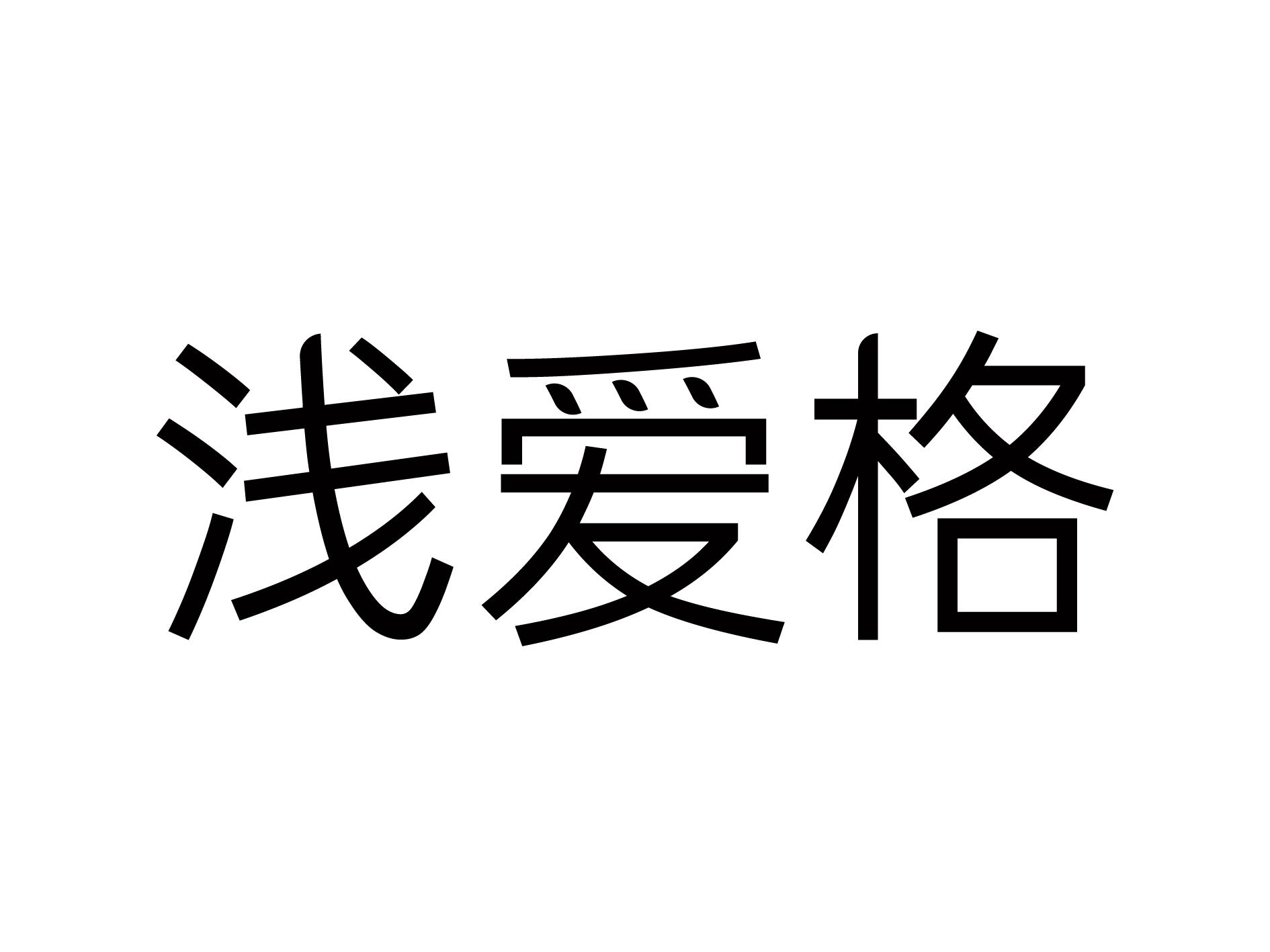浅爱格
