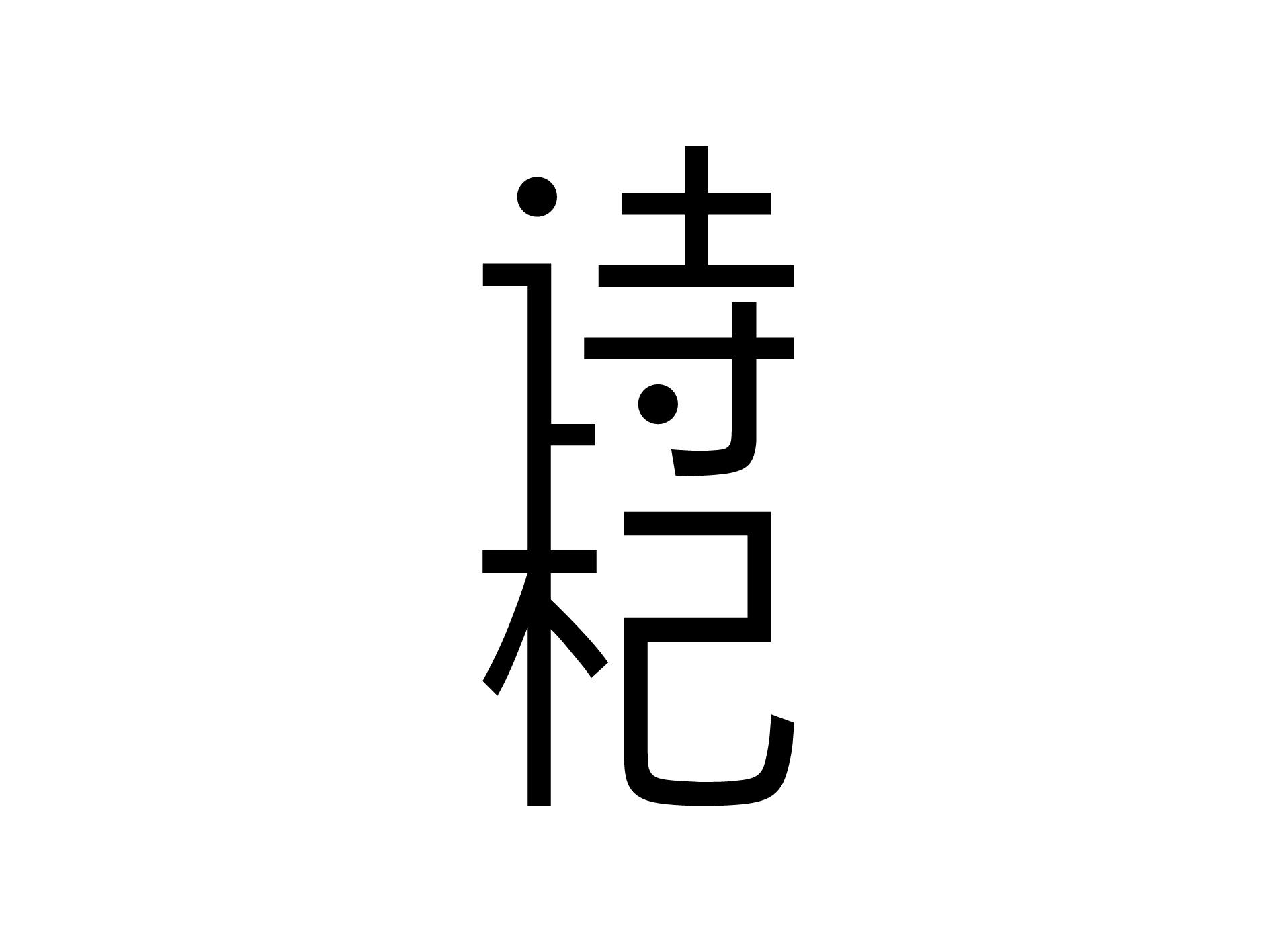 诗杞
