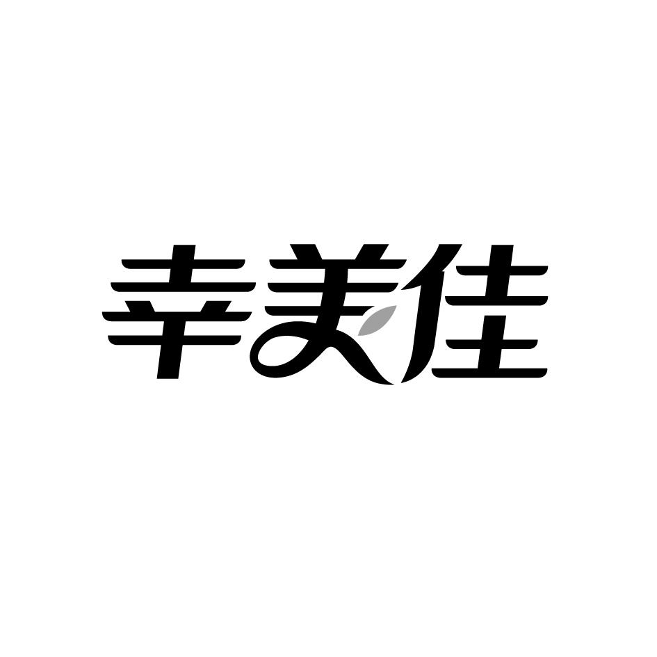 幸美佳