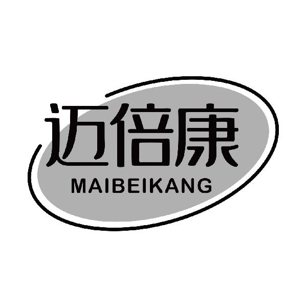 迈倍康
maibeikang