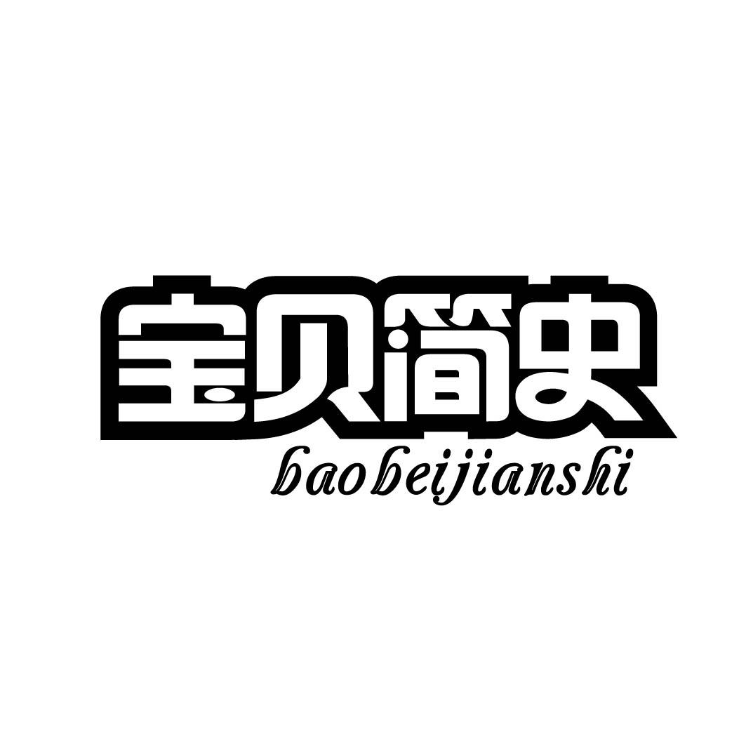 宝贝简史