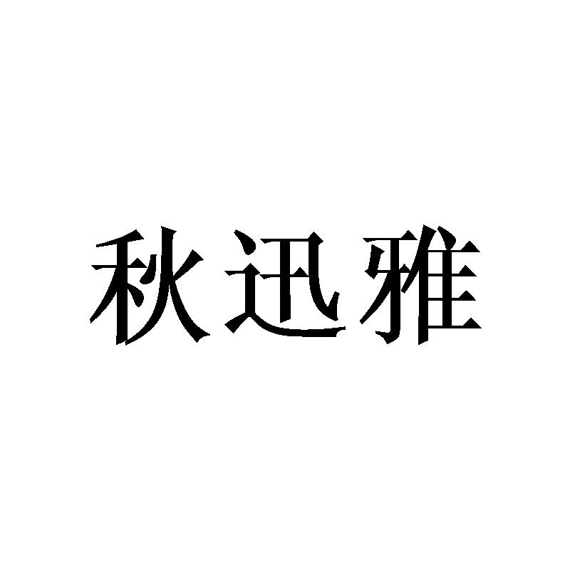 秋迅雅