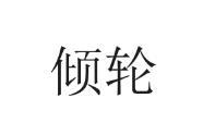 倾轮