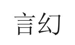 言幻