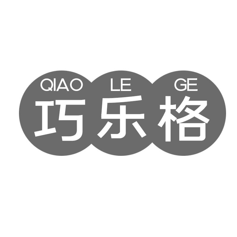 巧乐格