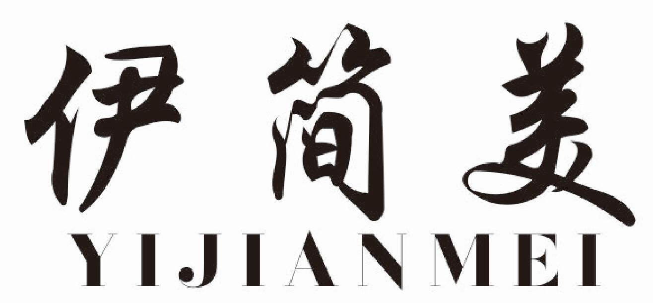 伊简美 YIJIANMEI
