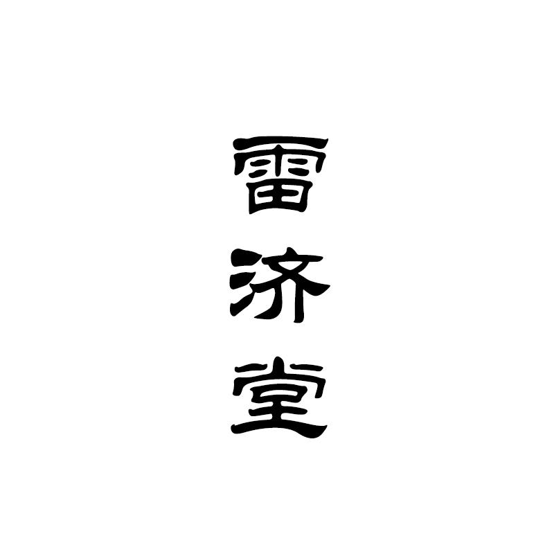 雷济堂 