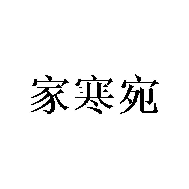 家寒宛