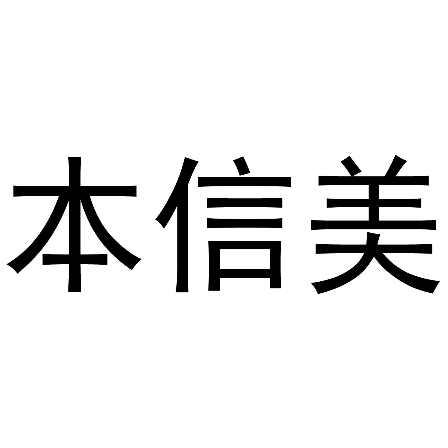 本信美
