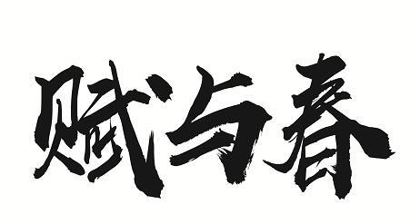 赋与春
