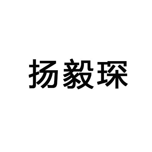 扬毅琛
