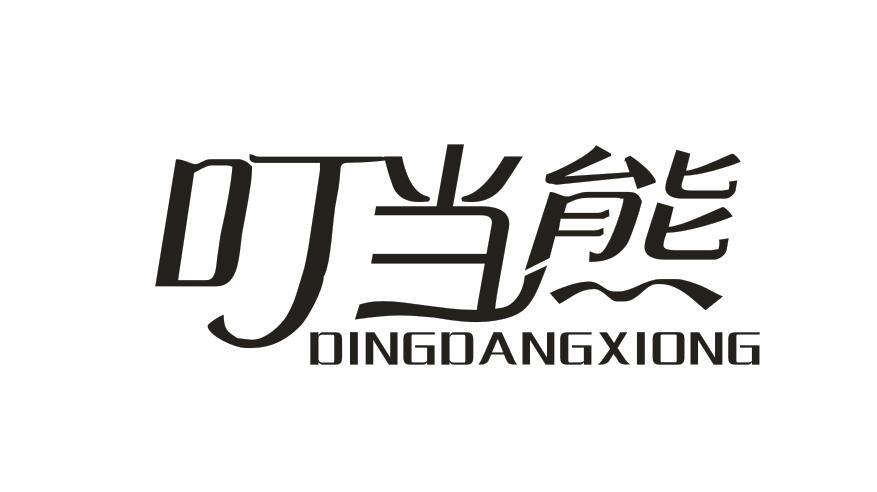 叮当熊