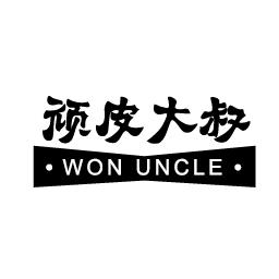 顽皮大叔WON UNCLE