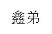 鑫弟