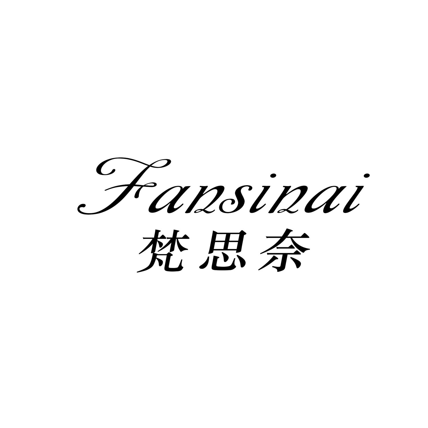 梵思奈