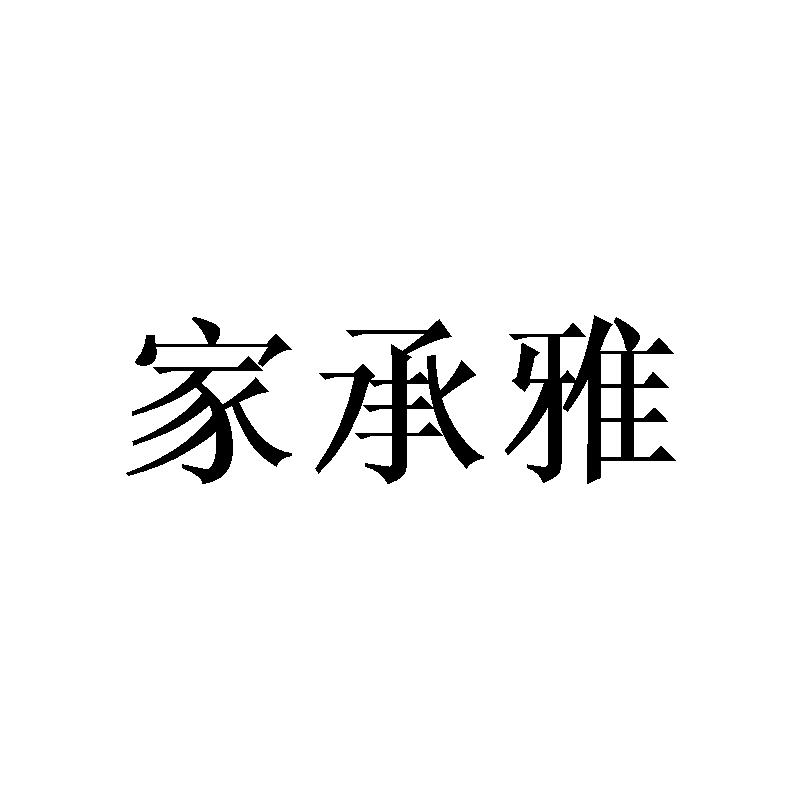 家承雅