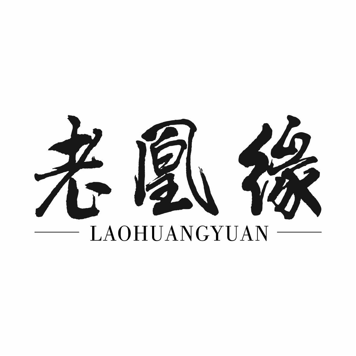老凰缘LAOHUANGYUAN