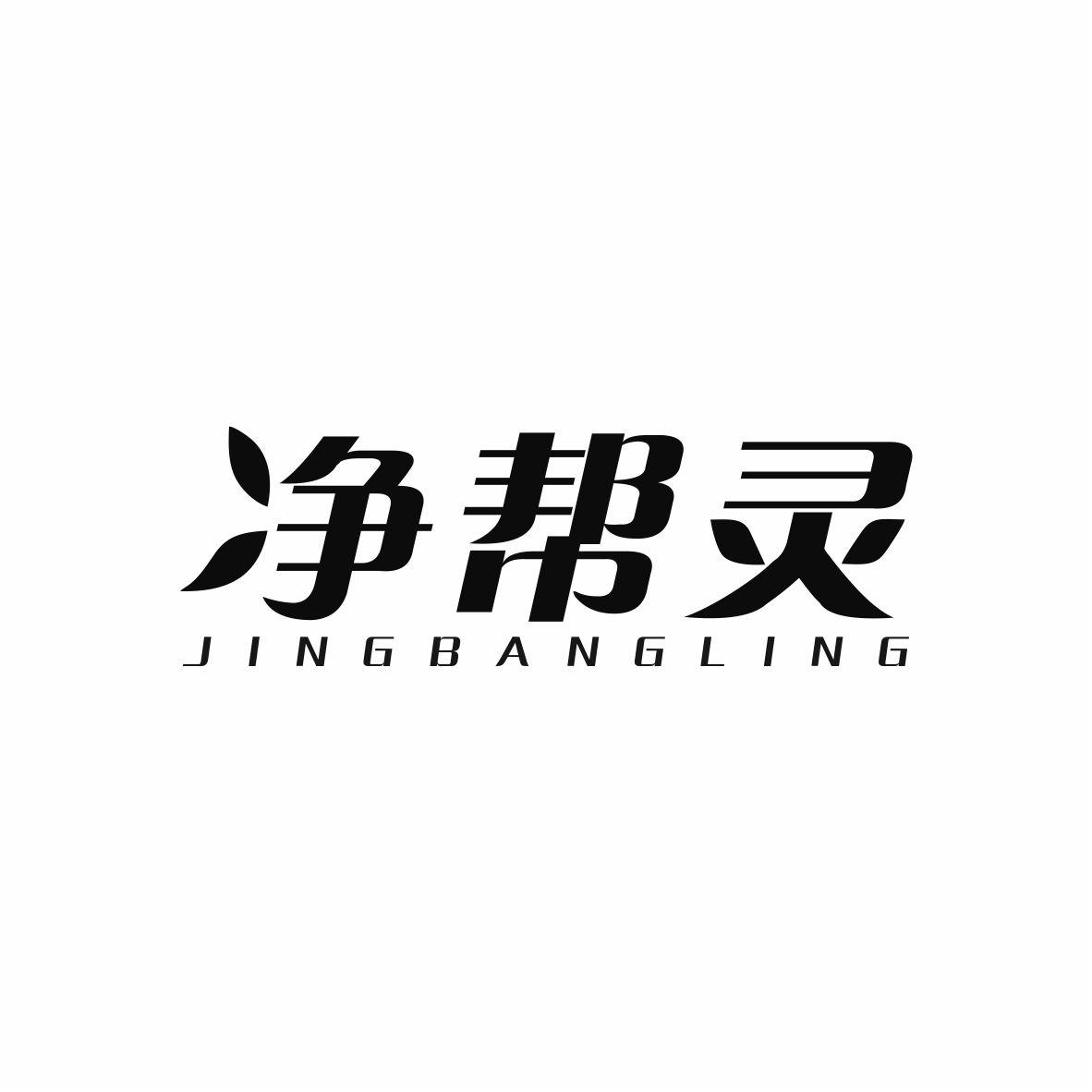 净帮灵
