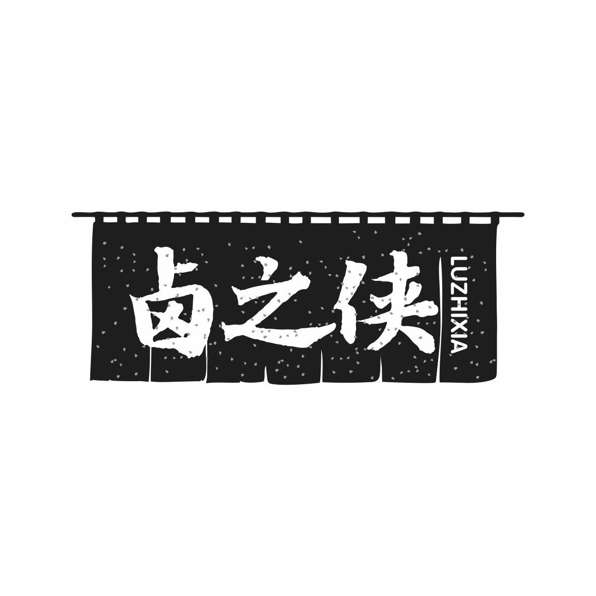 卤之侠LUZHIXIA
29+30类同名