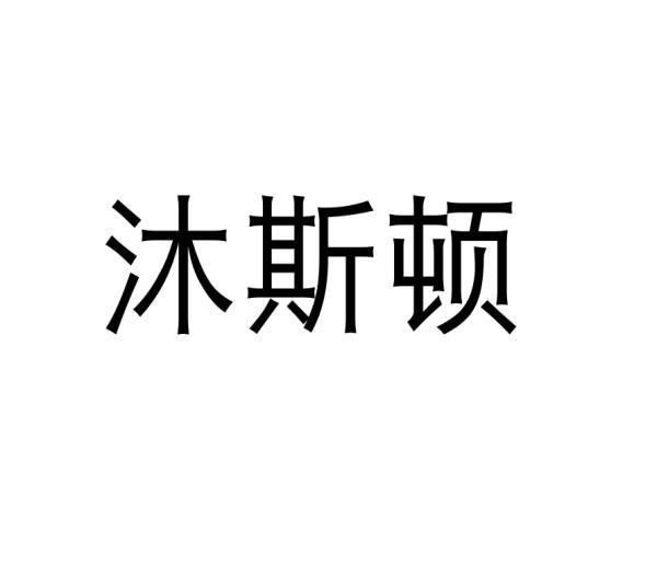 沐斯顿