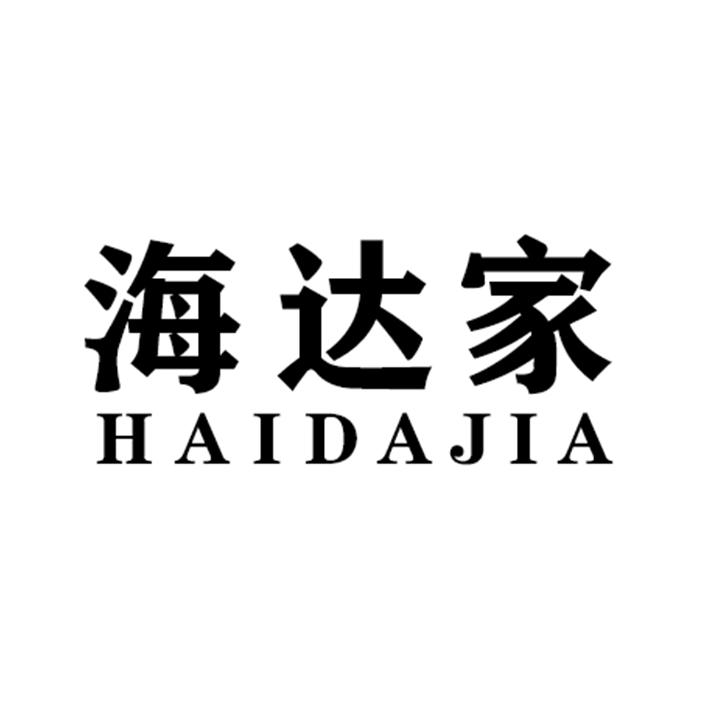 海达家HAIDAJIA